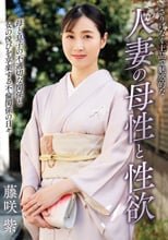 さりげなく上品で魅惑的な人妻の母性と性欲 藤咲紫