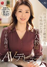 放課後デカチン絶倫校長に毎晩抱かれまくっていた元美人教師 片平友理 42歳 あの頃の不倫SEXが忘れられなくてAVデビュー！！