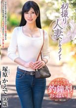 初撮り人妻ドキュメント 塚原かえで