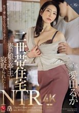 二世帯住宅NTR 妻が娘の亭主に寝取られた…。 愛田るか