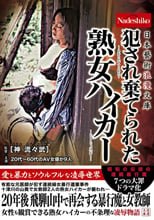 日本藝術浪漫文庫 犯●れ棄てられた熟女ハイカー