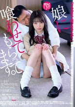 娘に喰わせてもらってます。 瀬戸ひなこ