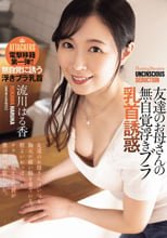 友達のお母さんの無自覚浮きブラ乳首誘惑 流川はる香