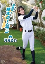 月見るい / 目指せ!特大ホームラン