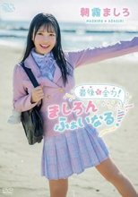 朝霧ましろ / 最後も全力!ましろんふぁいなる!