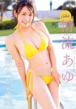 清流あゆ / 清らかな愛