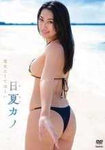 日夏カノ / 彼女にしてほしい