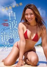 白波瀬海来 / 小麦色の天使