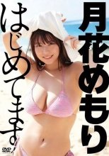 月花めもり / はじめてます