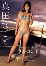 真田まこと / 偶然と運命のランコントル