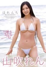山吹れん / はれんち