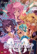 神聖昂燐ダクリュオン・ルナ 後編 ～堕聖母誕生～