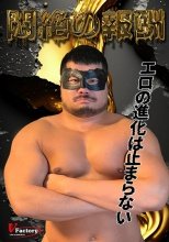 悶絶の報酬