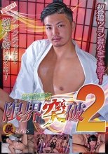 変態懇願 限界突破 2