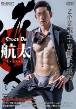 STUCK ON 航太 -KOHTA-
