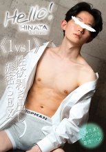 Hello! 日向 3rd Season 《1vs1》性欲剥き出し濃密 SEX