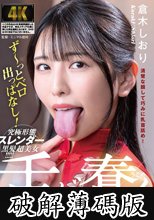 舌が蠢く淫乱顔女 倉木しおり (破解薄碼版)