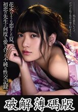 花火のような恋をした夏。初恋の先生と何度も愛し合った不純な性交記録。 南乃そら (破解薄碼版)
