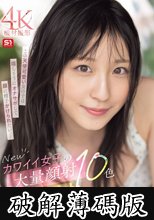Newカワイイ女子の大量顔射シコシコサポート10色 新木希空 (破解薄碼版)