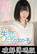 新人 初めて好きになった人を追いかけて東京に来ました。 失恋したての女の子AVデビュー！！ 天羽のい (破解薄碼版)