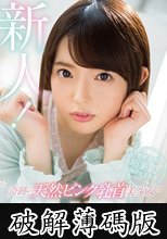 奇跡の天然ピンク乳首美少女 奏ミサAVデビュー (破解薄碼版)
