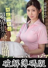 再就職先は限界集落の訪問性介助サービス 射精改善治療を行っていたはずが…発情した異常性欲おじさんにどハマりした無断中出しも受け入れる20代女性の映像記録 設楽ゆうひ (破解薄碼版)