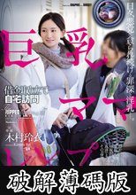 巨乳ママ借金取り立て自宅訪問レ×プ ～夫、息子、ママ友のすぐ傍で…～ 木村玲衣 (破解薄碼版)