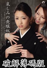 哀しみの喪服奴● 菅野しずか 風間ゆみ (破解薄碼版)