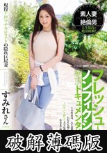 フレッシュ人妻ノンフィクション絶頂ドキュメンタリー！！ 現役アロマテラピストの隠れ巨尻妻 32歳 すみれさん (破解薄碼版)