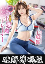 SEX力を鍛えて差をつけろ エロ過ぎ小悪魔トレーナー 七嶋舞 (破解薄碼版)