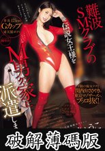 難波SMクラブの元伝説女王様をM男クン家に派遣します！ド級の痴女テクと関西弁ささやきで東京マゾザーメンをブッコ抜く！ 花宮きょうこ (破解薄碼版)