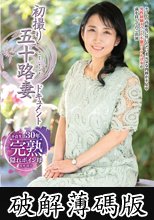 初撮り五十路妻ドキュメント 竹宮ちひろ (破解薄碼版)