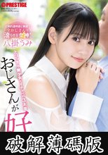 おじさんが好き とびっきり美少女とイチャベロ3本番 八掛うみ (破解薄碼版)