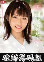 新人NO.1STYLE 河北彩花AVデビュー (破解薄碼版)