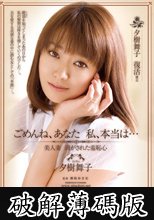 ごめんね、あなた 私、本当は… 美人妻 剥がされた羞恥心 夕樹舞子 (破解薄碼版)