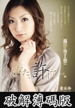 あなた、許して…。-義弟に寄せる想い- 青木玲 (破解薄碼版)