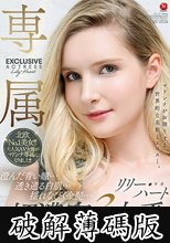 北欧ブロンド美女Madonna専属決定スペシャル！！ 澄んだ青い瞳…透き通る白肌…揺れなびく金髪…超濃密3本番 リリー・ハート (破解薄碼版)