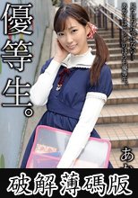 優等生。あかり 美谷朱里 (破解薄碼版)