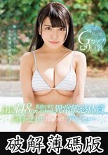ミニマムGカップロリ巨乳 身長148cm 乳首ですぐイッちゃう異常敏感体質kawaii*デビュー 月野セリナ (破解薄碼版)