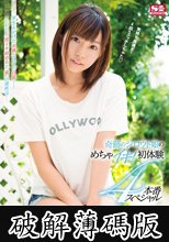 奇跡のシロウト娘のめちゃイキ！初体験4本番スペシャル 翼 (破解薄碼版)
