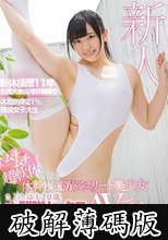 ムチムチ超軟体 体幹BODYアスリート美少女 さとうゆも20歳 大開脚セックスAVデビュー (破解薄碼版)