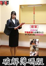 【密室】内見中に不動産屋のお姉さんとやっちゃったSEX映像 (破解薄碼版)