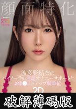 顔面特化 波多野結衣のバイノーラル淫語オナニーサポートとおま●こドアップ騎乗位2D (破解薄碼版)