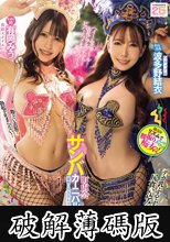 町内会サンバカーニバル練習に付き合わされムチムチボディW爆乳セニョリータの魅惑の腰つき騎乗位で精子搾られたボク。 有岡みう 波多野結衣 (破解薄碼版)