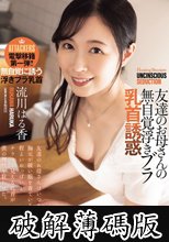 友達のお母さんの無自覚浮きブラ乳首誘惑 流川はる香 (破解薄碼版)