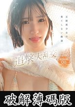 正統派少女の果てしない絶頂 超イクイクドッキリ追撃大乱交 青葉はる (破解薄碼版)