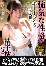 強気な性格でボーイッシュな女友達と精子枯れるまでハメた記録。 七海那美 (破解薄碼版)