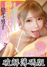 陽キャGALは陰キャ男子が大好物！？あま～い淫語と痴女テクリードで責め立てられ∞射精×中出しSEX！初モノ精子頂き姫ギャル 美澄玲衣 (破解薄碼版)