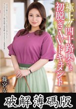 極上！！四十路奥さま初脱ぎAVドキュメント 篠宮友香 (破解薄碼版)