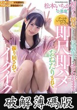 初めての彼女がまさかの15歳年下でエロわがまま！！ デート中いつでもどこでも即尺即ハメおねだりされて振り回されてイクイク！！ 松本いちか (破解薄碼版)